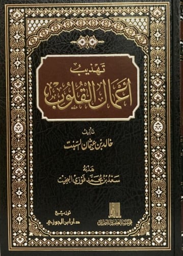 تهذيب اعمال القلوب