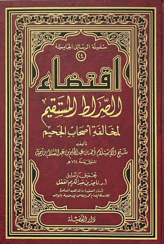 اقتضاء الصراط المستقيم لمخالفة اصحاب الجحيم