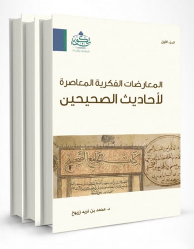 المعارضات الفكرية المعاصرة لاحاديث الصحيحين - 3 مجلد