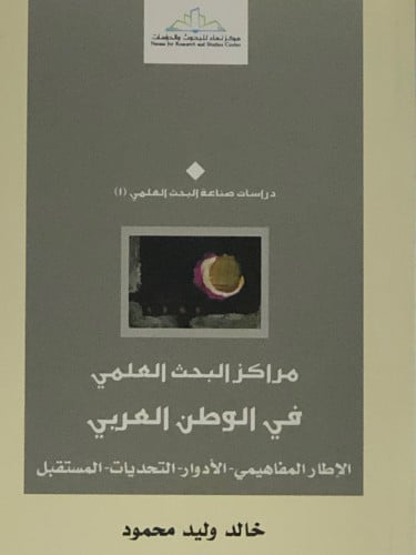 مراكز البحث العلمي في الوطن العربي / غلاف