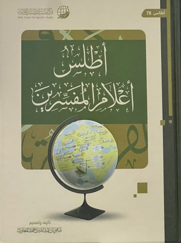 اطلس اعلام المفسرين