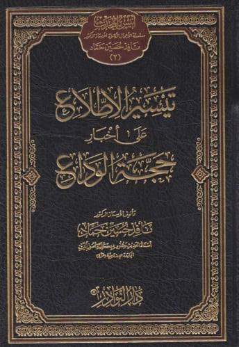 تيسير الاطلاع على أخبار حجة الوداع