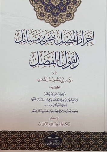 احراز الخصل بتحرير مسائل القول الفصل