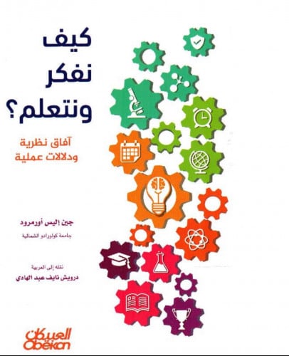 كيف نفكر ونتعلم افاق نظرية ودلالات علمية  - غلاف