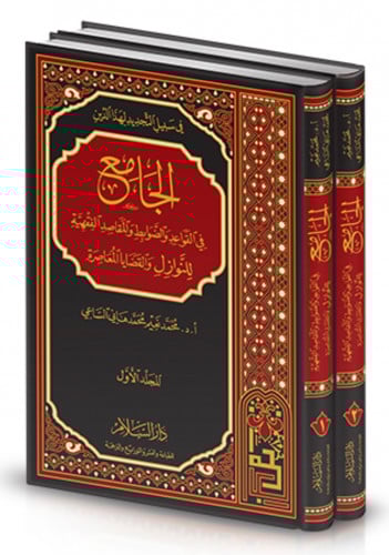 الجامع في القواعد والضوابط والمقاصد الفقهية للنوازل والقضايا المعاصرة - مجلدين