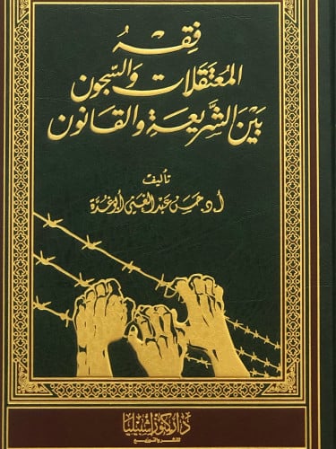 فقه المعتقلات والسجون بين الشريعة والقانون