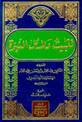 تثبيت دلائل النبوة