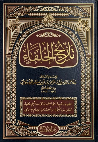 تاريخ الخلفاء السيوطي