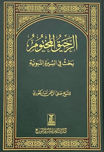 الرحيق المختوم