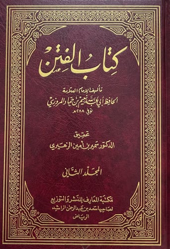 الفتن - نعيم بن حماد تحقيق سمير الزهيري - مجلدين
