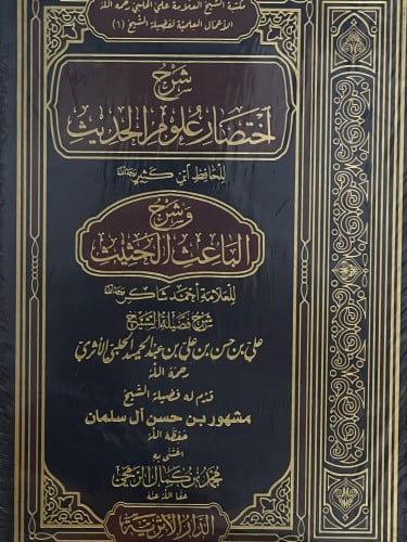 شرح اختصار علوم الحديث  وشرح الباعث الحثيث 1/2