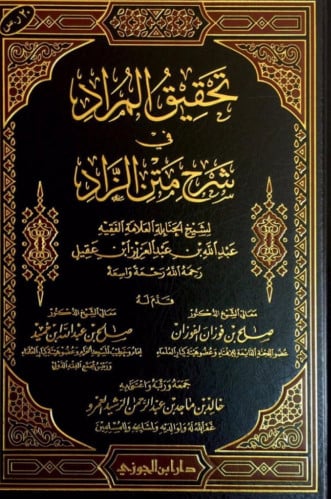 تحقيق المراد في شرح متن الزاد