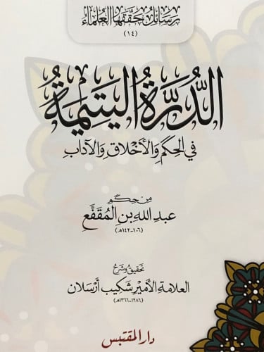 الدرة اليتمية في الحكم والاخلاق والاداب / غلاف
