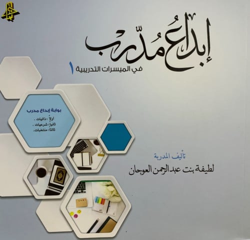 ابداع مدرب في المسيرات التدريبية 1 - غلاف