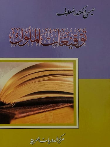 توقيعات الملوك /غلاف