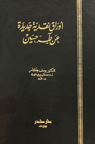اوراق نقدية جديدة عن طه حسين