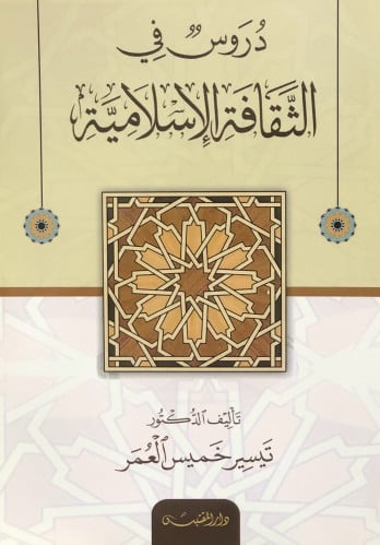 دروس في الثقافة الإسلامية - تيسير خميس العمر