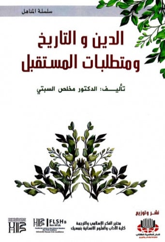 الدين والتاريخ ومتطلبات المستقبل