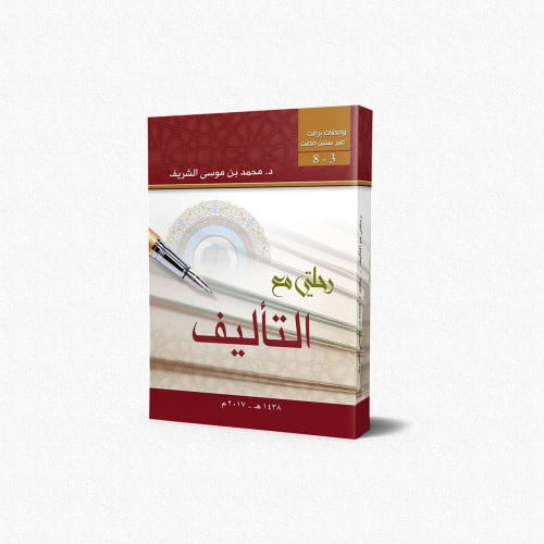 رحلتي مع التأليف / غلاف