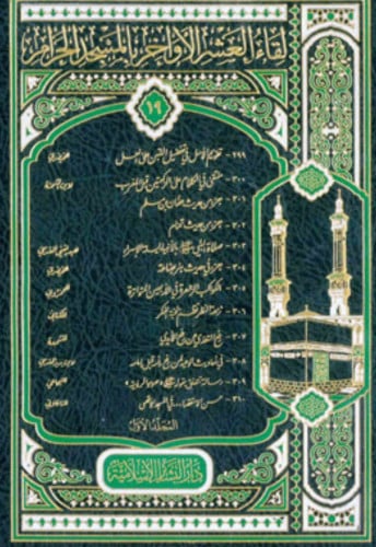 لقاء العشر الاواخر بالمسجد الحرام - جزء 19 - 1/2