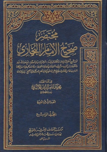 مختصر صحيح البخاري للالباني - 4 مجلد