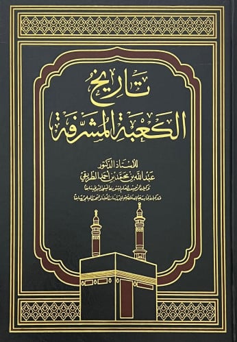 تاريخ الكعبة المشرفة