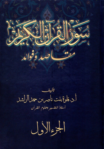 سور القران الكريم مقاصد وفوائد / 3 مجدات