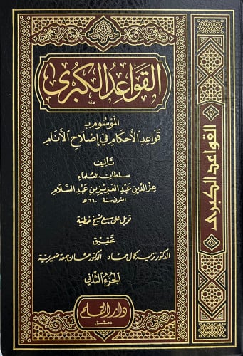 القواعد الكبرى الموسوم بـ قواعد الاحكام في اصلاح الانام - مجلدين