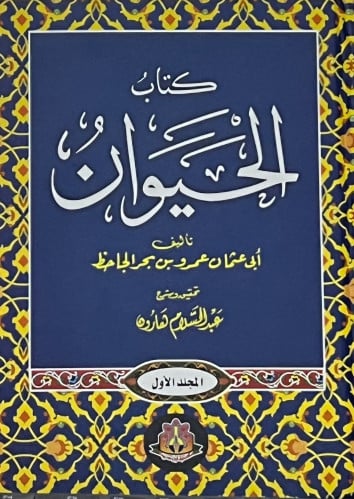 كتاب الحيوان للجاحظ تحقيق عبدالسلام هارون - 4 مجلد