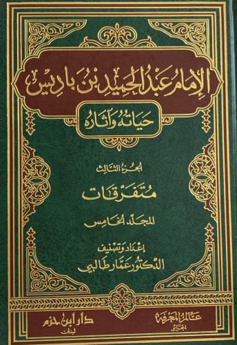 الامام عبدالحميد بن باديس حياته واثاره - 6 مجلد