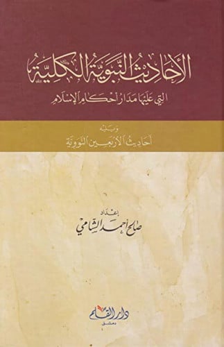 الاحاديث النبوية الكلية التي عليها مدار احكام الاسلام