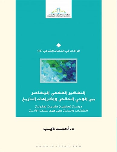 التفكير الفقهي المعاصر بين الوحي الخالص واكراهات التاريخ / غلاف