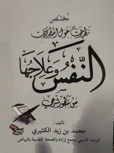 مختصر نظرات حول اضطرابات النفس وعلاجها من منظور شرعي / غلاف