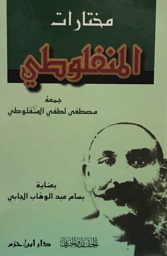 مختارات المنفلوطي / مجلد كرتوني