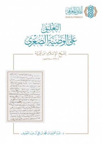 التعليق على الوصية الصغرى - غلاف