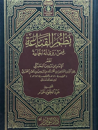 نظم القناعة فيمن روى له الجماعة