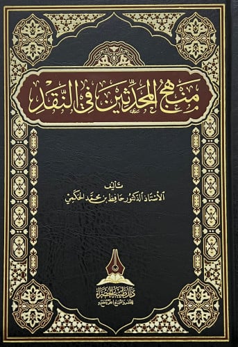 منهج المحدثين في النقد