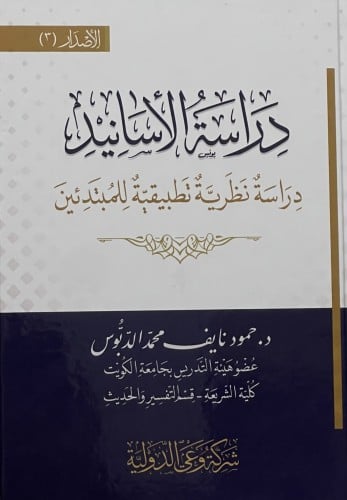 دراسة الاسانيد