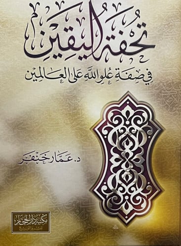 تحفة اليقين في صفة علو الله على العالمين