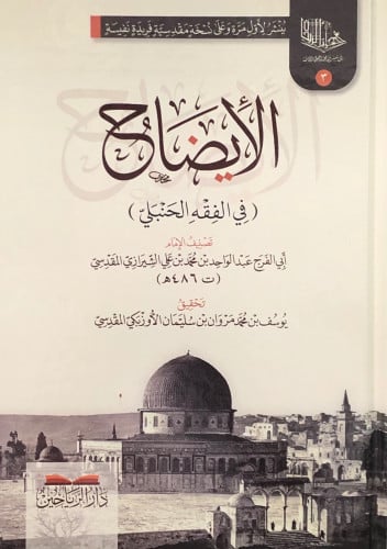 الايضاح ( في الفقه الحنبلي )