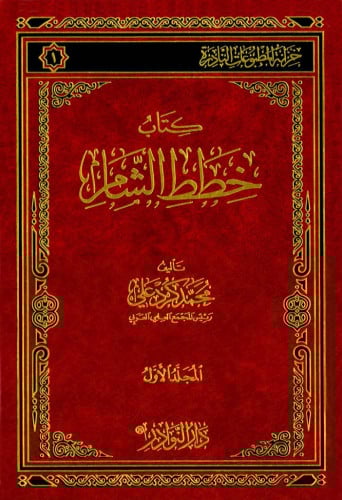 كتاب خطط الشام 1/6