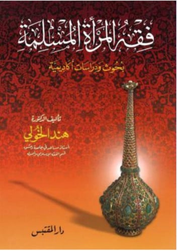 فقه المرأة المسلمة