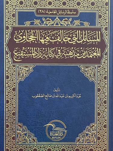 المسائل التي خالف فيها الحجاوي المعتمد من مذهبه في كتابه زاد المستقنع