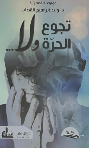 تجوع الحرة ولا / غلاف