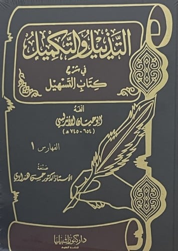 التذييل والتكميل في شرح التسهيل / مجلدين - جزء 21 - 22 / الفهارس