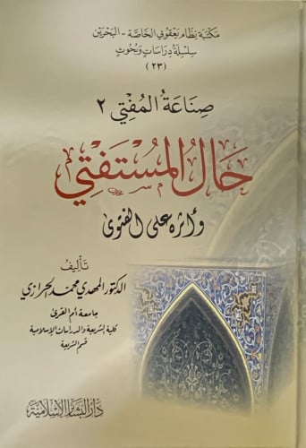 صناعة المفتي حال المستفتي وأثره على الفتوى