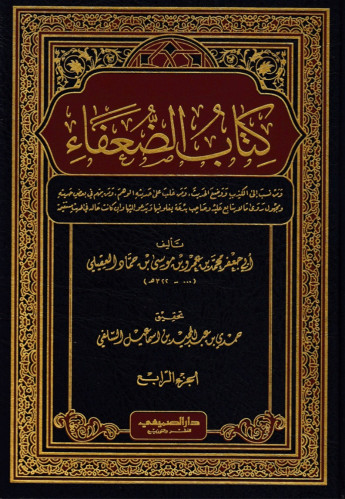 كتاب الضعفاء للامام العقيلي - 4 مجلد
