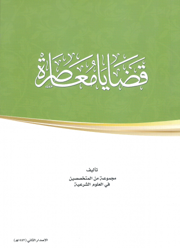 قضايا معاصرة - مجموعة من المتخصصين