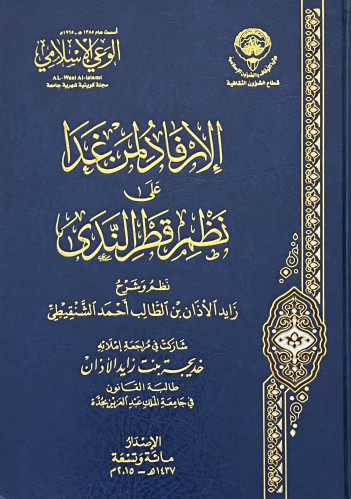 الارفاد لمن غدا على نظم قطر الندى