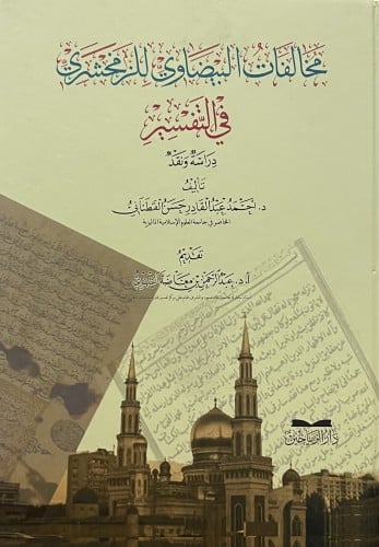 مخالفات البيضاوي للزمخشري في التفسير